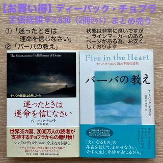 【お買い得】ディーパック・チョプラ ＜2冊セット＞まとめ売り　帯あり(人文/社会)