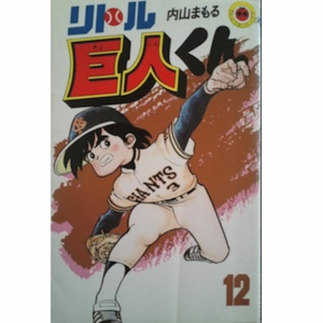 小学館(ショウガクカン)のリトル巨人くん12巻のみ(初版)内山まもる★送料無料★ エンタメ/ホビーの漫画(少年漫画)の商品写真