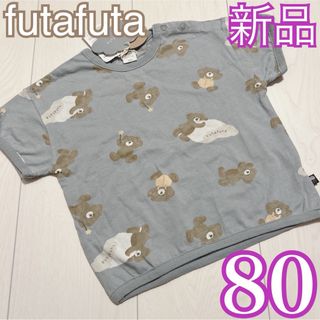 フタフタ(futafuta)の新品❤️futafuta フタくま 総柄 半袖Tシャツ 80 水色(Ｔシャツ)