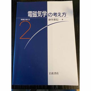 電磁気学の考え方(科学/技術)