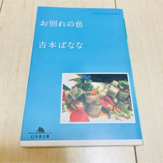 お別れの色 どくだみちゃんとふしばな ３//吉本ばなな(その他)