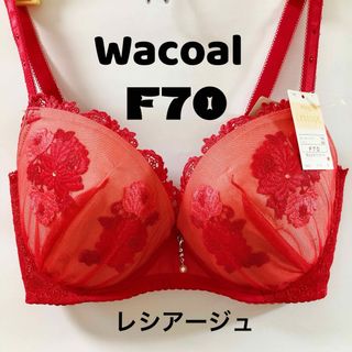 ワコール(Wacoal)のワコール　レシアージュ　ブラジャー　F70(ブラ)