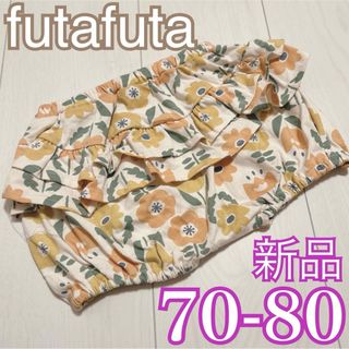 フタフタ(futafuta)の新品❤️futafuta フリル付き 花柄 ブルマ 70-80(パンツ)