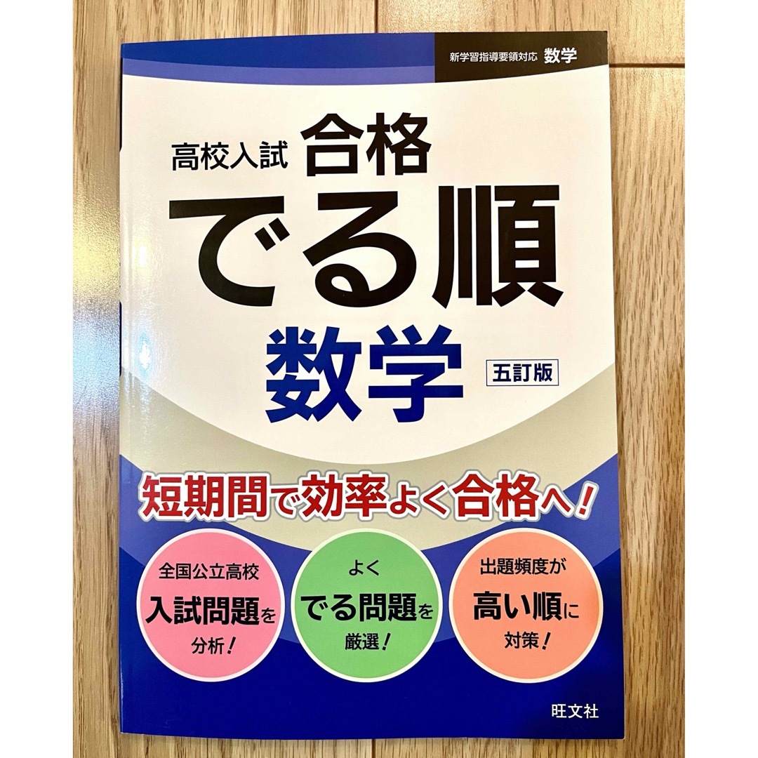 旺文社(オウブンシャ)の新品未使用　高校入試合格でる順 数学 エンタメ/ホビーの本(語学/参考書)の商品写真