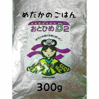 めだかのごはん おとひめB2 300g グッピー 熱帯魚(アクアリウム)