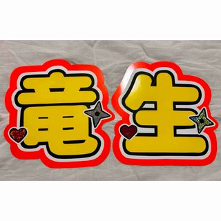 深田竜生うちわ文字(アイドルグッズ)