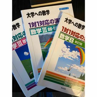 大学への数学　1対1対応の演習のセット(語学/参考書)