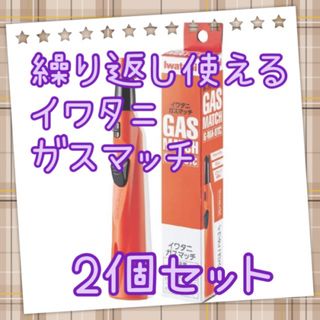 イワタニ(Iwatani)の繰り返し使える　イワタニ　ガスマッチ　2個セット(その他)