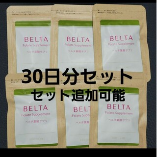 ベルタ(BELTA)のBELTA　葉酸サプリ　30日分セット(ビタミン)