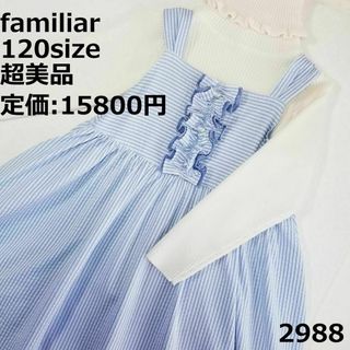 ファミリア(familiar)の2988 【超美品】 ファミリア 120 ワンピース ストライプ フリル フレア(ワンピース)