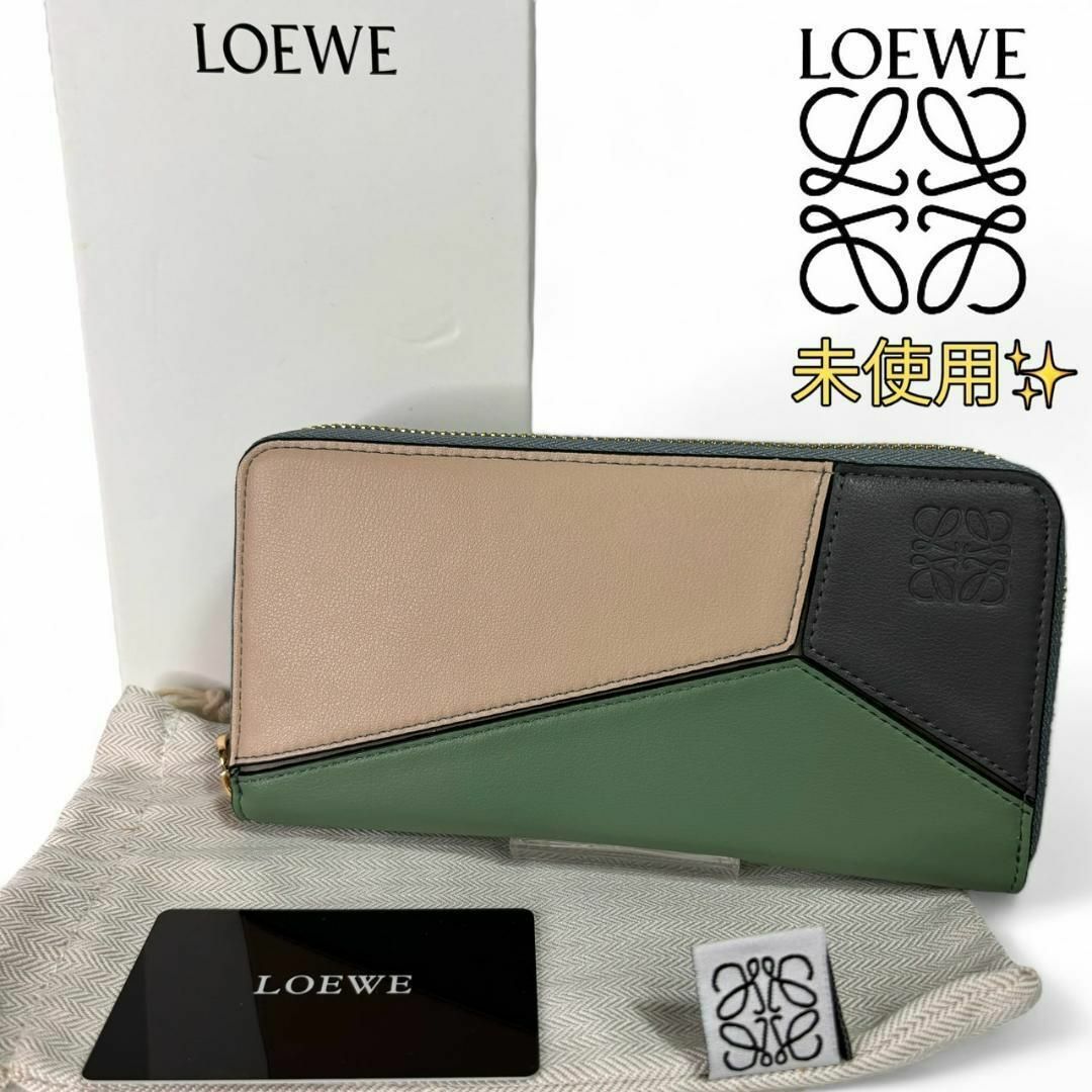 LOEWE(ロエベ)の【未使用】ロエベ LOEWE ラウンドジップ パズル 長財布 レディースのファッション小物(財布)の商品写真