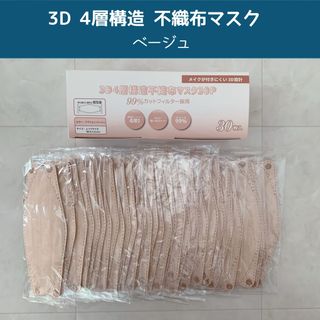 【新品】3D 4層構造 不織布マスク ベージュ(その他)