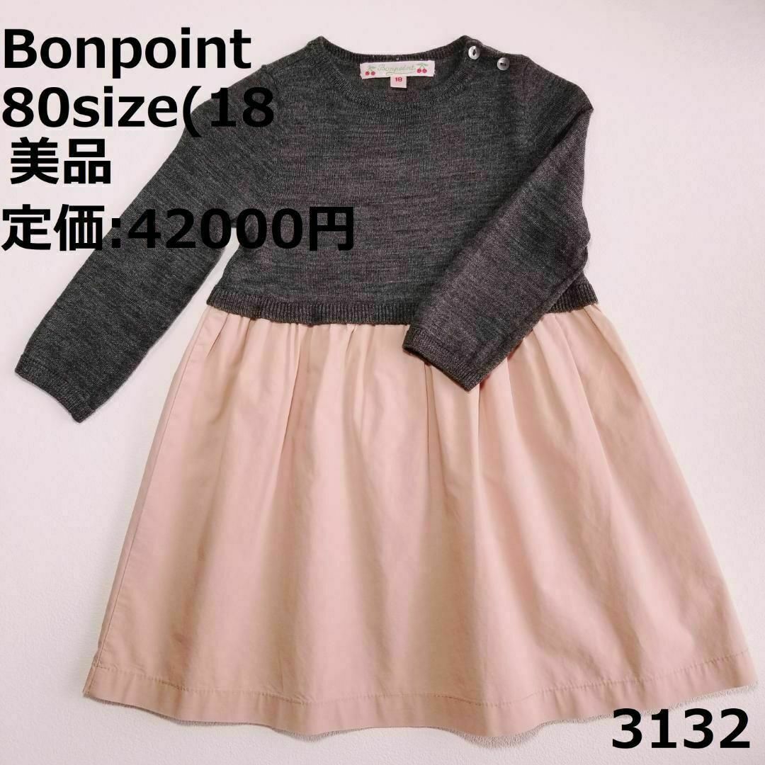 Bonpoint(ボンポワン)の3132 【美品】 ボンポワン 80 ワンピース ピンク グレー ニット キッズ/ベビー/マタニティのベビー服(~85cm)(ワンピース)の商品写真