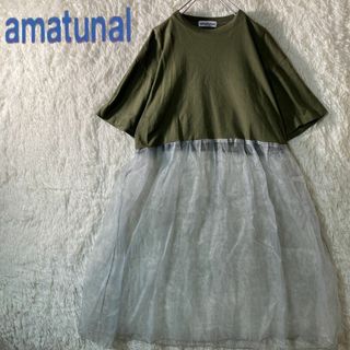 美品 amatunal アマチュナル リメイク レースドッキング ワンピース(ロングワンピース/マキシワンピース)