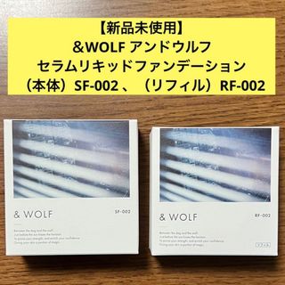 エヌオーガニック(N organic)の【新品未使用】＆WOLF ファンデーション SF-002 、RF-002 セット(ファンデーション)