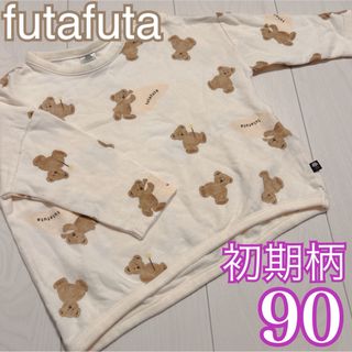 希少❤️美品❤️futafuta フタくま 初期柄 裏毛トレーナー 90