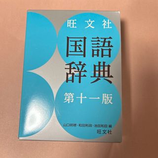 旺文社国語辞典(語学/参考書)