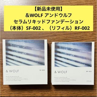 エヌオーガニック(N organic)の【新品未使用】＆WOLF ファンデーション SF-002 、RF-002 セット(ファンデーション)