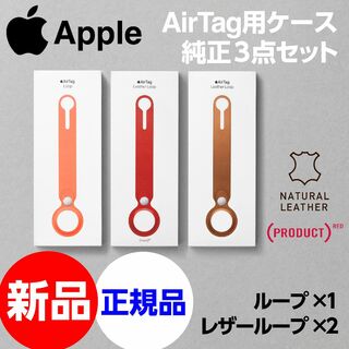 アップル(Apple)の新品 Apple純正 AirTag用レザーループ+ループ3点セット(iPhoneケース)