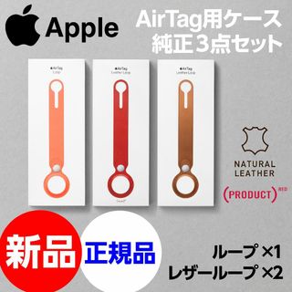 Apple - 新品 Apple純正 AirTag用レザーループ+ループ3点セット