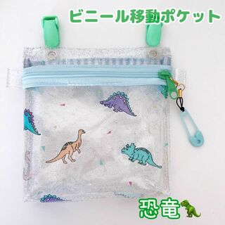 017）ビニール移動ポケット　BOYS　男の子　恐竜　移動ポーチ(外出用品)