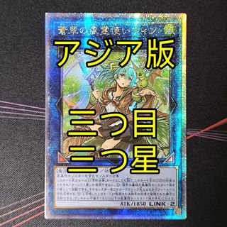 ユウギオウ(遊戯王)の三つ目三つ星 遊戯王 蒼翠の風霊使い ウィン アジア版 クオシク 25thシク(シングルカード)