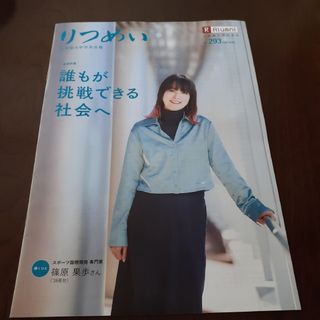 りつめい　立命館大学校友会報　No.293 2024 APRIL　4月　篠原果歩(専門誌)