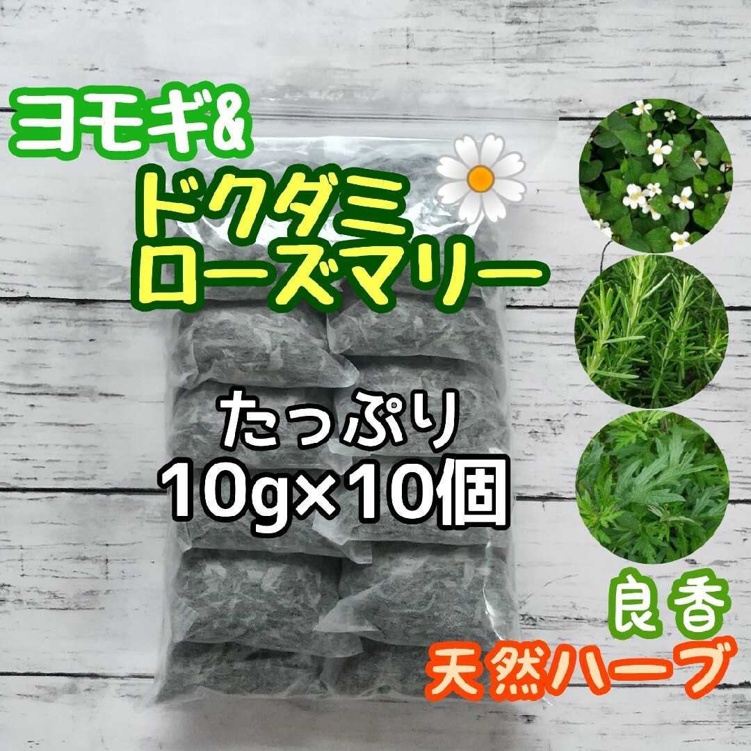 天然 ヨモギ&ドクダミ&ローズマリー 10g×10個 ヨモギ蒸 ハーブバス 薬湯 ハンドメイドのフラワー/ガーデン(ドライフラワー)の商品写真