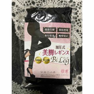 ビレッグ(Bi Leg) 着圧レギンス 着圧タイツ 骨盤矯正 美脚 脚痩せ(レギンス/スパッツ)