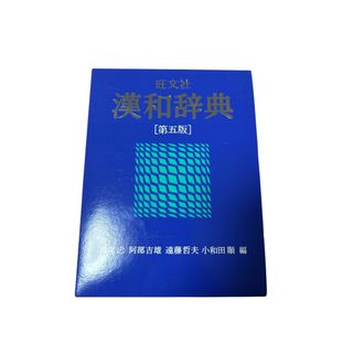 旺文社漢和辞典(語学/参考書)