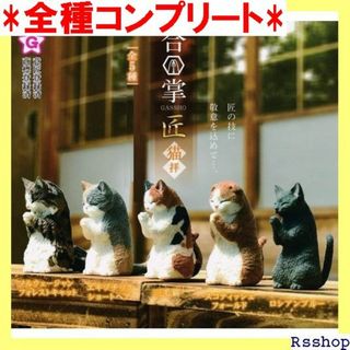 合掌 GASSHO 匠 猫拝 全5種セット フルコンプ ガ ャ カプセルトイ 5(その他)