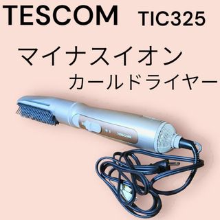 TESCOM テスコム マイナスイオン カールドライヤー TIC325(ドライヤー)