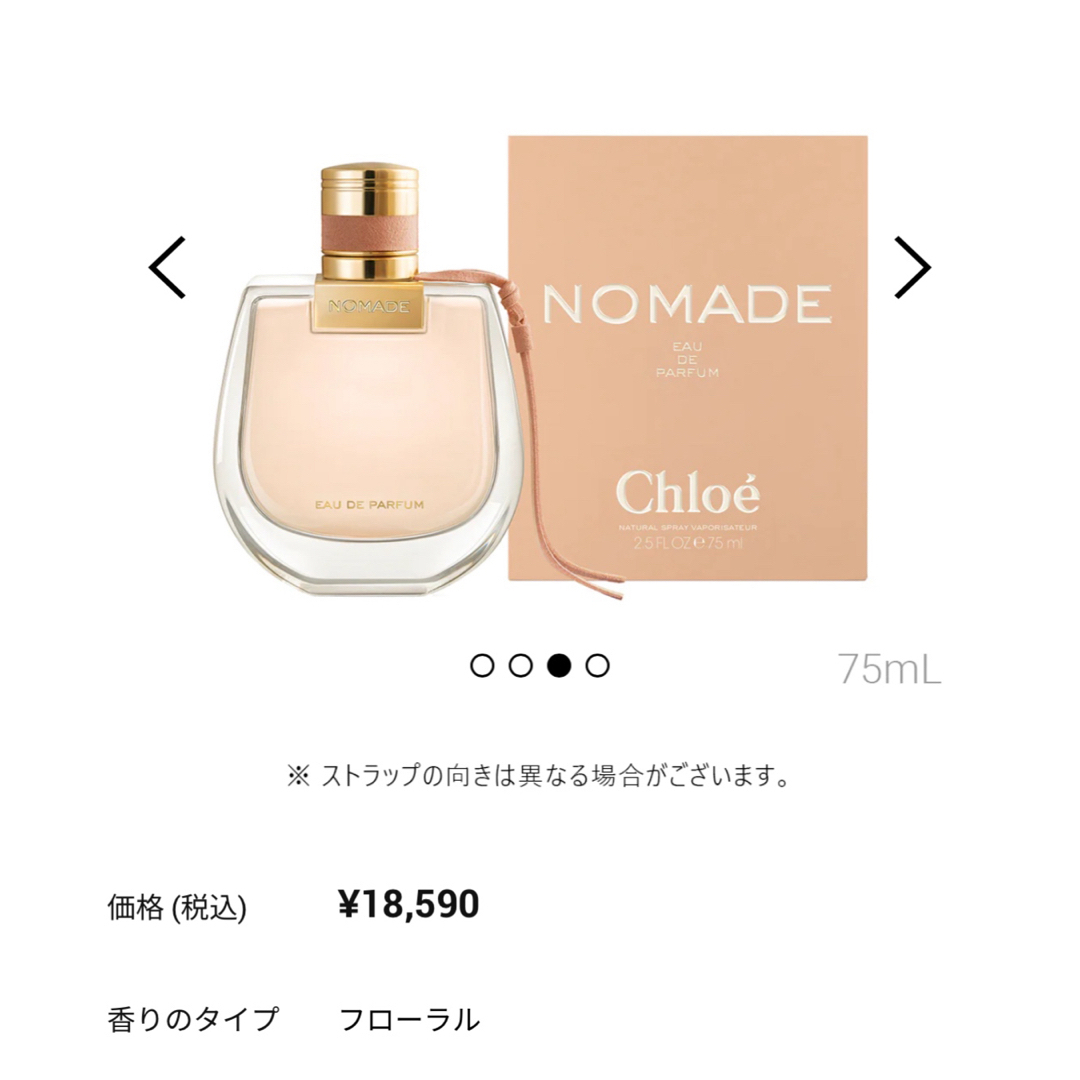 Chloe(クロエ)の【新品未使用】クロエ ノマド オードパルファム 75ml コスメ/美容の香水(香水(女性用))の商品写真