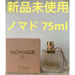 【新品未使用】クロエ ノマド オードパルファム 75ml