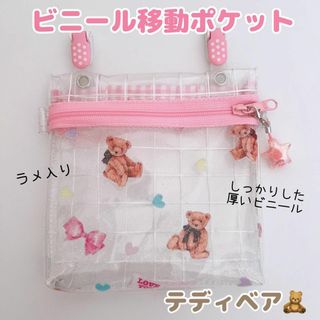 020）ビニール移動ポケット　テディベア　熊　移動ポシェット　ハンカチポケット(外出用品)