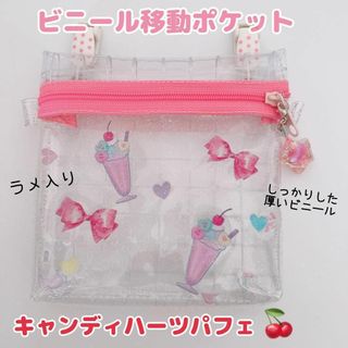 021）ビニール移動ポケット　パフェ　スイーツ　移動ポシェット　ハンカチポケット(外出用品)