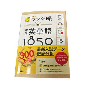 中学英単語１８５０(語学/参考書)