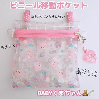 023）ビニール移動ポケット　BABYくまちゃん　移動ポシェット　マルチポケット(外出用品)