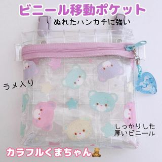 024）ビニール移動ポケット　カラフルくまちゃん　移動ポシェット　パープル(外出用品)