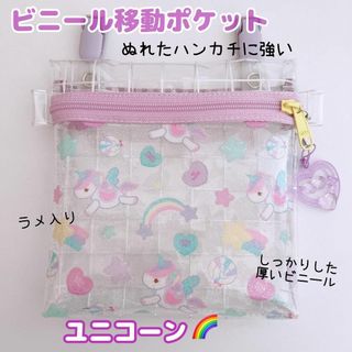 025）ビニール移動ポケット　ユニコーン　移動ポシェット　パープル(外出用品)