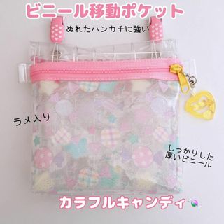 026）ビニール移動ポケット　カラフルキャンディ　移動ポシェット　ピンク(外出用品)