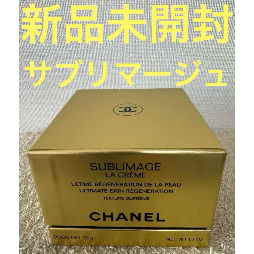 CHANEL(シャネル)の【新品未開封】シャネル サブリマージュ ラ クレームN 50g コスメ/美容のスキンケア/基礎化粧品(フェイスクリーム)の商品写真