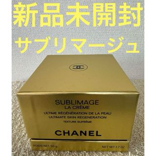 シャネル(CHANEL)の【新品未開封】シャネル サブリマージュ ラ クレームN 50g(フェイスクリーム)