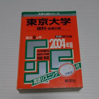 東京大学　理科ー前期 2004(語学/参考書)