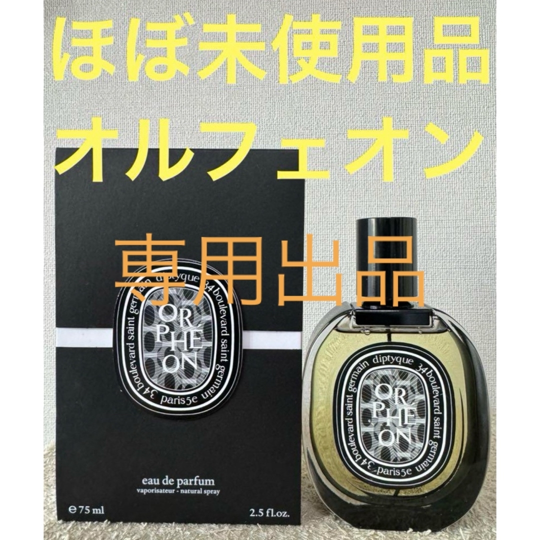 diptyque(ディプティック)の【ほぼ未使用品】ディプティック オードパルファン オルフェオン 75ml コスメ/美容の香水(ユニセックス)の商品写真