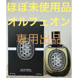 ディプティック(diptyque)の【ほぼ未使用品】ディプティック オードパルファン オルフェオン 75ml(ユニセックス)