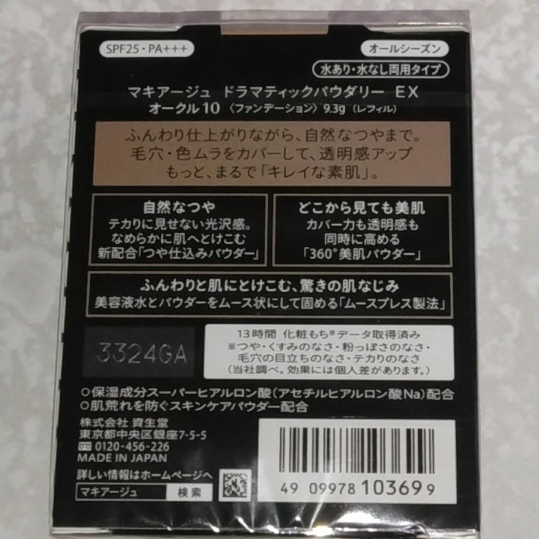 SHISEIDO (資生堂)(シセイドウ)のマキアージュファンデーション ドラマティックパウダリー EX  オークル10 コスメ/美容のベースメイク/化粧品(ファンデーション)の商品写真