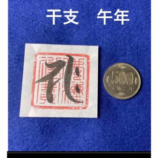 開運干支梵字護符　午年　和紙手書き　一点物(書)