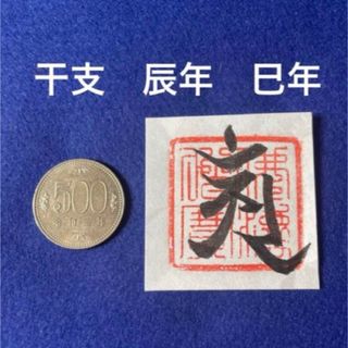 開運干支梵字護符　辰年　巳年　和紙手書き　一点物(書)