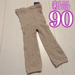 新品❤️ケーブル編み レギンス 90(パンツ/スパッツ)